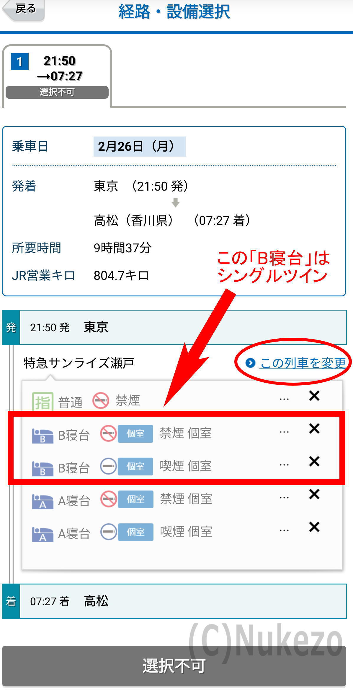 e5489で「サンライズ出雲・瀬戸」を予約する際の注意点 実は空席残って